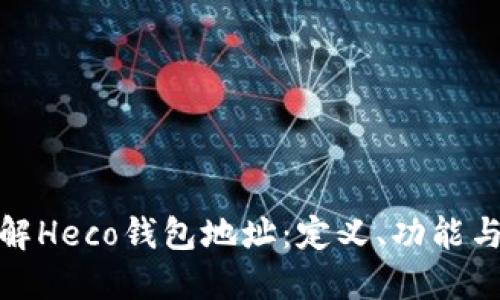 : 深入了解Heco钱包地址：定义、功能与使用指南