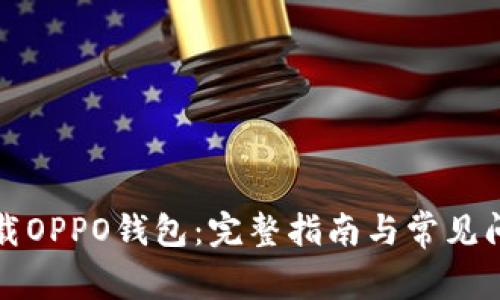 如何下载OPPO钱包：完整指南与常见问题解答
