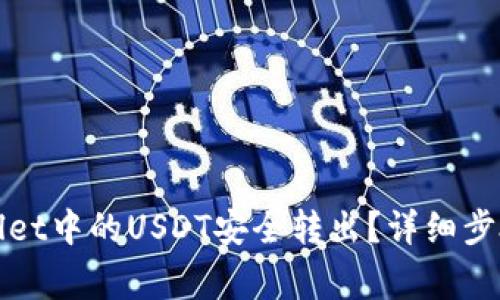 如何将tpWallet中的USDT安全转出？详细步骤与注意事项