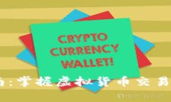 USDT接单指南：掌握虚拟货币交易的技