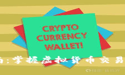 USDT接单指南：掌握虚拟货币交易的技巧与策略