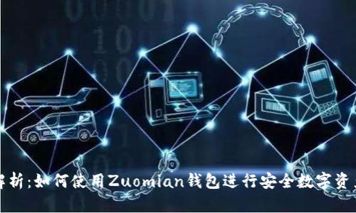 全面解析：如何使用Zuomian钱包进行安全数字资产管理