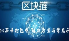 tpWallet买币打包中：解决方案与常见问