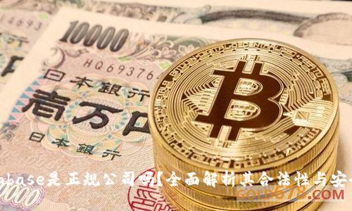 Coinbase是正规公司吗？全面解析其合法性与安全性