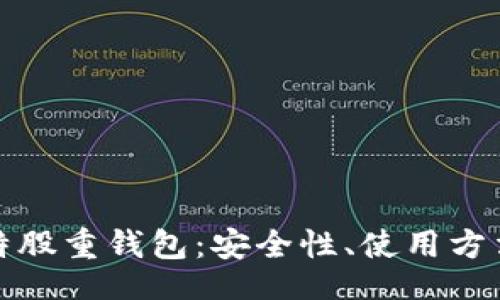 olasort  
完整解析比特股重钱包：安全性、使用方法及常见问题
