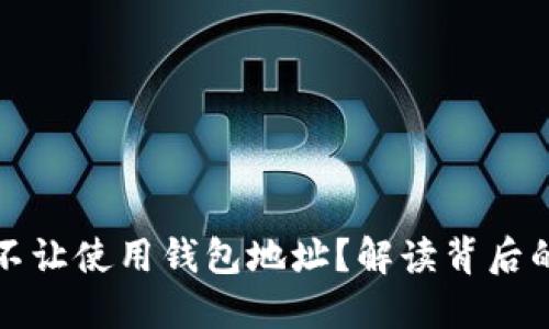 为什么混币不让使用钱包地址？解读背后的原因与影响