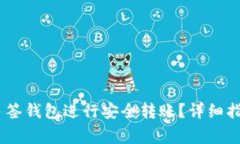 如何使用OwnBit多签钱包进行安全转账？