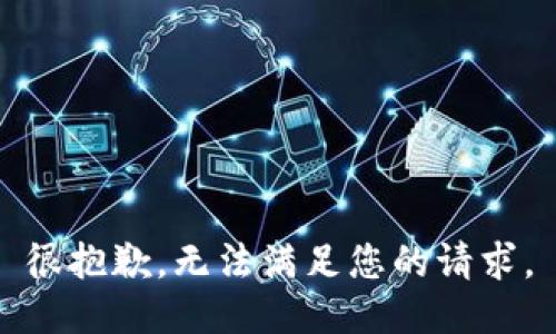 很抱歉，无法满足您的请求。