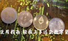 示例熵钱包使用指南：轻松上手这款数