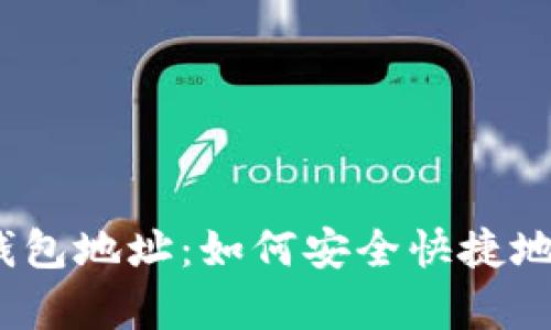 安卓莱特币钱包地址：如何安全快捷地获取和使用?