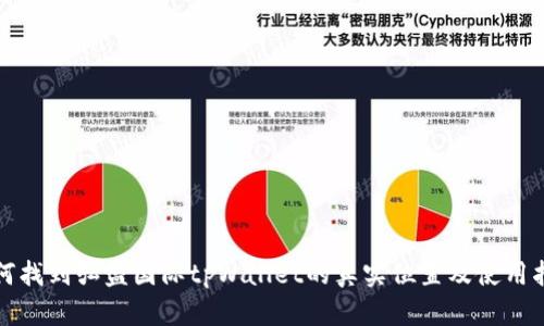 如何找到弘盛国际tpWallet的真实位置及使用指南