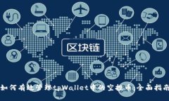如何有效管理tpWallet中的空投币：全面