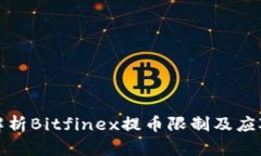 全面解析Bitfinex提币限制及应对策略