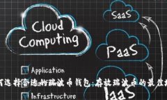 如何选择合适的瑞波币钱包：存放瑞波