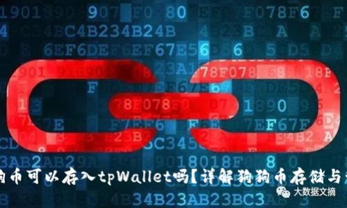 狗狗币可以存入tpWallet吗？详解狗狗币存储与管理