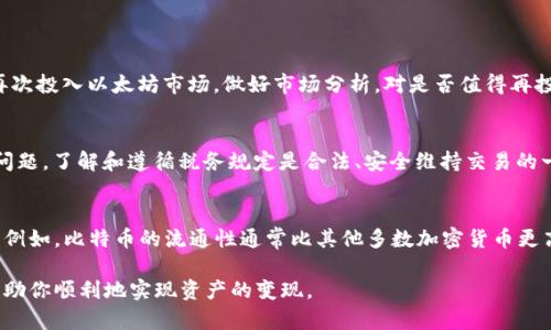   如何将ETH（以太坊）安全、便捷地兑换成现金？ / 
 guanjianci ETH兑换现金,以太坊现金提取,加密货币兑换,数字货币变现 /guanjianci 

随着加密货币的逐渐普及，越来越多的人开始投资像以太坊（ETH）这样的数字货币。然而，当人们决定将这些数字货币变现，并且兑换成现金时，却往往会面临一些困惑和问题。本文将详细阐述如何将ETH安全、方便地兑换成现金，涵盖多种方法，注意事项，以及可能遇到的相关问题。无论你是新手还是已经在这个领域有一定经验的用户，本文都将为你提供宝贵的信息和指导。

一、ETH兑换现金的几种主要方式
将ETH兑现成现金主要可以通过以下几种方式实现：

1. 通过交易所直接提现
这是最常见、最方便的方法之一。大多数加密货币交易所都提供将数字货币兑换为法定货币（如美元、人民币等）的服务。你只需在平台注册账户，完成身份认证，然后将你的ETH转入交易所进行兑换。
以币安、火币网、Coinbase等大型交易所为例，你可以将ETH卖出并将得到的法定货币提现到你的银行账户中。在这个过程中，你需要注意交易手续费、提现时间等因素。例如，不同交易所的手续费可能不同，而且提现时间也可能因为银行的不同而异。

2. 通过P2P交易平台
P2P（点对点）交易平台是另一种流行的方式。在这些平台上，你可以直接与其他用户进行交易，避免中介费用。平台如LocalBitcoins、Paxful等允许用户自行设定交易价格，同时可以方便地完成直接交易。
使用P2P平台时，你可以选择多种支付方式，如现金、银行转账、PayPal等。需要注意的是，选择信誉良好的用户进行交易，并确保交易的安全性，以防止诈骗。确实，P2P交易需要用户具备一定 discernment 能力。

3. 自动取款机（ATM）
在一些城市，已经出现了可以直接兑换ETH的加密货币ATM机。用户只需将ETH存入机器，然后选择需要的法定货币，设备便会将现金吐出。虽然这项服务非常便捷，但通常会收取较高的手续费，并且不在所有城市都能找到。
加密货币ATM的优点是交易快速且简单，缺点是可用性有限。

4. 通过转账给朋友或购买商品
有时，你可以选择将ETH直接转账给朋友或亲人，他们可以用现金偿还你。此外，一些商家也开始接受以太坊作为支付方式。这样你可以通过直交易的方式来间接兑现ETH。不过这种方法可能不适合所有人，因为需要确保交易的安全性和合法性。

二、兑换ETH时的注意事项
在兑换ETH的过程中，用户需要注意以下几点：

1. 手续费
不同的平台和交易所的手续费可能会有所不同，在选择平台时需要对此有一个全面的了解。部分手续费可能非常高，尤其是在P2P交易和ATM取款的情况下。

2. 安全性
在进行任何形式的数字货币交易时，安全性都是一个重要的考虑因素。确保选择信誉良好的交易平台，并使用两步验证等安全措施来保护你的账户。

3. 汇率波动
ETH的市场价格波动较大，所以在交易的时机选择、价格设定等方面需要谨慎考虑。设定合理的价格，以确保在满意的时机完成交易。

4. 法律合规性
不同国家和地区对加密货币的法律监管是不同的。在进行交易前，一定要了解当地的法律法规，确保交易的合规性。

5. 税务责任
在很多国家，出售加密货币可能需要支付相关的税费。了解你的税务义务非常重要，以免在将ETH兑换成现金后面临法律风险。

三、常见问题解答

1. 什么是ETH，为什么要将其兑换成现金？
以太坊（Ethereum）是一个区块链平台，允许开发者创建去中心化的应用程序（dApps）。ETH是以太坊平台的原生代币，用户可以用它来支付交易费用、参与智能合约等。如果你持有ETH并希望利用其价值，兑换成现金将是一个不错的选择。兑换ETH成现金，可以拿到法定货币用于日常消费、投资其他资产等。

2. ETH兑换现金的最低金额限制是什么？
不同的交易平台和ATM机在兑换ETH成现金时，可能有不同的最小金额要求。大部分交易所和P2P平台通常会要求用户至少交易一部分ETH（如0.01 ETH或以上）。因此，在选择合适的服务时，用户需要留意这些限制。

3. 如何保证在兑换ETH时的安全性？
在进行ETH兑换时，用户可以采取以下安全措施，以确保交易的安全性：
1. 选择信誉良好的交易平台，查阅用户评价和反馈。
2. 使用双重身份验证等账户保护方式，避免账号被盗。
3. 在进行P2P交易时，确保面对面交易时选择公共场所，避免私下交易所带来的问题。同时应保持警惕，识别潜在的诈骗行为。

4. 如果我把ETH卖掉后又悔恨该怎么办？
加密货币市场的价格波动性很大，在出售ETH之后，可能出现悔恨的情况。虽然没有办法直接撤回交易，但你可以通过观察市场动态，选择在合适的时机判断是否再次投入以太坊市场。做好市场分析，对是否值得再投资有更直观的判断。

5. 将ETH兑换现金后，我需要申报税务吗？
很多国家要求在出售或交易加密货币后必须申报相关的税务。建议用户在进行ETH兑换现金之前，向当地的税务机关询问相关的信息和政策，以免将来面对法律问题。了解和遵循税务规定是合法、安全维持交易的一部分。

6. ETH与其他加密货币兑换现金是否有不同？
虽然不同类型的加密货币（如比特币、莱特币等）在兑换现金的流程上大同小异，但具体细节上可能会有所不同，包括手续费、交易所的接受程度、网络的稳定性等。例如，比特币的流通性通常比其他多数加密货币更高。因此，用户在选择何种加密货币进行交易时，应做必要的市场研究，选择适合自己的最佳选项。

总结来说，将ETH兑换成现金的过程相对简单，但用户需了解相关的操作步骤、注意事项及法律责任。希望这篇文章能够清晰地解答你关于ETH兑换现金的问题，帮助你顺利地实现资产的变现。