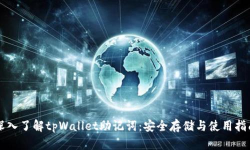 深入了解tpWallet助记词：安全存储与使用指南
