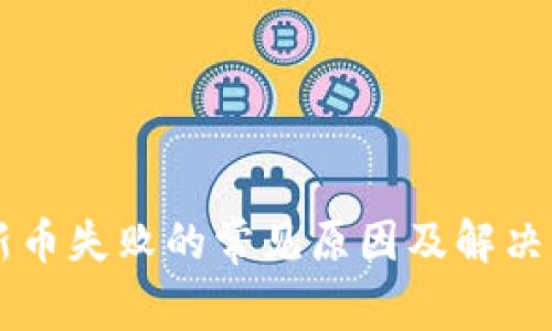 tpWallet买新币失败的常见原因及解决方案全面解析