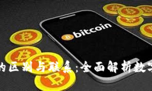 矿工地址与钱包地址的区别与联系：全面解析数字货币交易背后的秘密