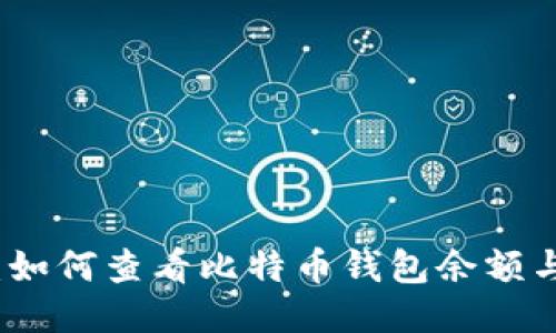 全面指南：如何查看比特币钱包余额与交易记录