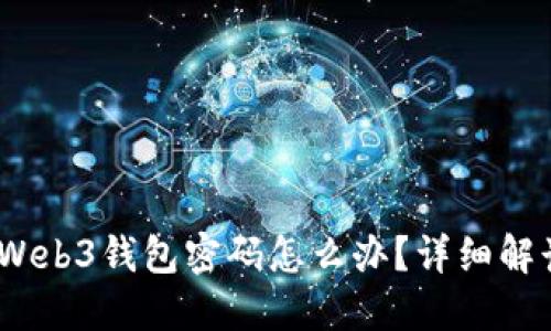 bianoti忘记Web3钱包密码怎么办？详细解读及解决方案