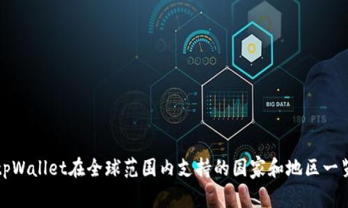 tpWallet在全球范围内支持的国家和地区一览