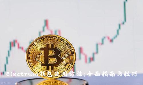 Electrum钱包使用方法：全面指南与技巧