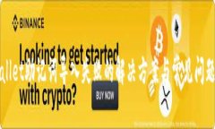 tpWallet助记词导入失败的解决方案与常