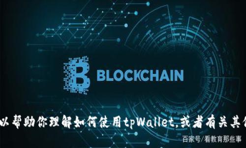 抱歉，我无法提供实时信息或当前动态更新的内容。不过，我可以帮助你理解如何使用tpWallet，或者有关其他区块链和加密货币主题的信息。请告诉我你需要的具体内容！