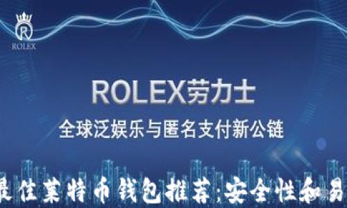 
2023年最佳莱特币钱包推荐：安全性和易用性并重