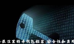 2023年最佳莱特币钱包推荐：安全性和