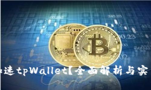 如何加速tpWallet？全面解析与实用技巧