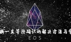 TPWallet兑换一直等待确认的解决方法与