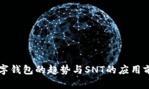 未来数字钱包的趋势与SNT的应用前景分析