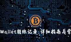 如何清除tpWallet转账记录：详细指南与