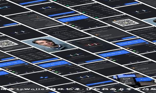 如何清除tpWallet转账记录：详细指南与常见问题解答