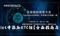 如何在tpWallet中添加ETC链？全面指南与