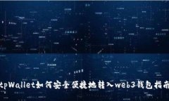 tpWallet如何安全便捷地转入web3钱包指南