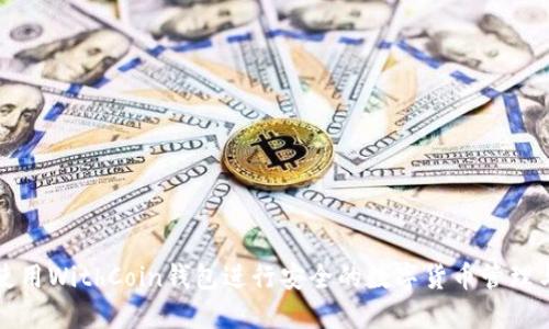 如何使用WithCoin钱包进行安全的数字货币管理与投资