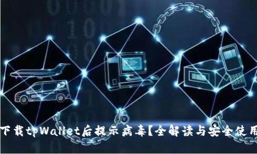 官方下载tpWallet后提示病毒？全解读与安全使用指南