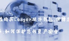 申请时间有限，现在购买Ledger硬件钱包