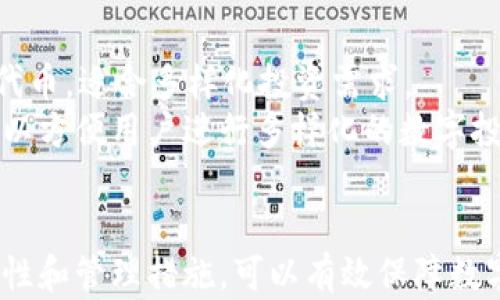 
区块链钱包全解析：最佳选择、类型及使用指南

关键词
区块链钱包, 钱包类型, 加密货币, 使用指南/guanjianci

引言
随着数字货币的崛起，区块链钱包作为存储和管理加密资产的工具，变得愈发重要。无论是比特币、以太坊还是其他各种数字货币，用户都需要一个安全可靠的钱包来进行存储和交易。但是，市场上存在多种类型的区块链钱包，各自具有不同的特点、优劣势以及适用场景。本文将对区块链钱包进行全面解析，帮助用户选择最适合自己需求的钱包类型，并提供使用指南。

区块链钱包的基本概念
区块链钱包是一个数字工具，允许用户通过区块链网络存储和管理他们的加密货币。与传统银行账户不同，区块链钱包并不存储货币本身，而是存储两个重要信息：公钥和私钥。公钥是用户地址，其他人可以通过它向用户发送加密货币；私钥是授权用户访问和使用相应加密货币的凭证。因此，私钥的安全性至关重要，一旦泄露，用户的资产就可能面临被盗的风险。

区块链钱包的类型
区块链钱包可以根据其存储方式和使用环境的不同大致分为三类：热钱包、冷钱包和纸钱包。这三种钱包各有其独特的优势和劣势，适合不同的用户群体和需求。

h4热钱包/h4
热钱包是指在线存储的区块链钱包，用户可以随时通过互联网进行访问和交易。这类钱包通常是第三方平台提供，例如比特币交易所或数字货币钱包应用。
优点：热钱包的主要优点是使用方便，用户可以快速、随时进行交易，非常适合频繁交易的用户。此外，许多热钱包还提供了额外的功能，例如市场行情、交易记录等。
缺点：由于热钱包连接互联网，它们比冷钱包更容易受到黑客攻击。因此，用户需对安全性保持高度警惕，确保选择口碑良好的钱包服务提供商。

h4冷钱包/h4
冷钱包是指离线存储的区块链钱包，通常是以硬件设备的形式存在。这类钱包不通过互联网与外部网络连接，从而大大降低了被攻击的风险。
优点：冷钱包相对更加安全，尤其适合长期存储和保存大量资产的用户。例如，甚至可以将冷钱包放在保险箱中保存，确保资产的安全。
缺点：冷钱包使用和管理起来相对复杂，用户需要具备一定的技术知识。此外，一旦丢失或损坏，资产可能无法恢复。

h4纸钱包/h4
纸钱包是一种非常简单的区块链钱包形式，它通过打印二维码和私钥来存储加密货币。这种钱包不是电子形式，而是完全纸质的，通过物理安全性来保护资产。
优点：纸钱包不依赖于技术，物理存储在一定程度上可以避免黑客攻击，同时也不需要任何软件支持。
缺点：纸钱包的缺点在于易损坏和丢失，一旦纸张磨损或丢失，用户将无法找回资产。此外，生成纸钱包时，必须确保没有其他人接触私钥，以防泄露。

如何选择合适的区块链钱包
选择合适的区块链钱包应该根据自身的需求和使用场景来综合考虑。例如，如果你是一个频繁交易的用户，热钱包可能是最适合你的选择；如果你打算长期持有资产，冷钱包可能更加安全。以下几个因素可以帮助你进行有效的选择：

h4安全性/h4
无论选择哪个类型的钱包，安全性都是第一要素。用户需要查看钱包服务提供商的安全记录以及用户评价。此外，是否支持双重身份验证等安全措施也是考虑的重要因素。

h4使用方便性/h4
对于新手用户，界面友好、功能简单的钱包会更加容易上手。热钱包通常会提供更多的用户支持和教程，但冷钱包和纸钱包则需要用户具备一定的技术基础。

h4支持的币种/h4
不同的钱包支持不同类型的数字货币。用户在选择时应确认钱包是否支持他们所持有的加密货币。

h4费用/h4
不同钱包在交易费用、存储费用等方面可能会有所不同。了解各种费用的结构，确保自己选择的是性价比高的产品。

如何使用区块链钱包
无论是哪种类型的区块链钱包，使用的基本流程大同小异。用户通常需要经历以下几个步骤：

h4注册和设置/h4
对于热钱包，用户首先需要在服务提供商的网站或应用上注册账户并设置密码；对于冷钱包，则需要按照说明书进行硬件设置或下载软件。纸钱包则通常需要使用生成器生成并打印出来。

h4备份和保护/h4
注册后，用户必须确保备份好自己的私钥或助记词，并将其安全存储。无论是数字备份还是物理备份，都需要防止他人获取这一信息。

h4接收和发送加密货币/h4
用户可以使用钱包生成的公钥来接收交易，通常是通过扫描二维码或复制粘贴地址。发送加密货币时，只需输入收款方的地址及金额，同时确认费用后进行交易。

可能的相关问题

1. 如何安全地存储私钥？
私钥是访问和控制加密资产的唯一凭证，存储私钥的安全性至关重要。用户可以采取多种方式来保障私钥的安全：
首先，将私钥分散存储在不同的地方。例如，使用USB闪存驱动器存储一份，将另一份写在纸上并保存在安全的地方。此外，一些用户会选择使用多签名钱包，即需要多个私钥共同签名才能进行交易，这样在一定程度上增加了安全性。
其次，选择加密存储私钥，使用加密软件进行保护，确保即使文件被盗，外人也无法破解私钥。同时，使用可靠的密码管理软件管理私钥，避免直接暴露给网络。
最后，定期检查和更新这些安全措施，确保私钥的安全性始终保持在最高水平。

2. 区块链钱包是否收费？
许多区块链钱包在使用时会涉及不同的费用。热钱包通常会收取交易手续费，并且基于网络繁忙程度和所选交易类型，而冷钱包和纸钱包则不涉及使用费用，但在初始购买或生成时可能会有一定的成本。
不同钱包的收费结构有所不同，用户在选择时需充分了解费用的具体条款。同时，用户也可以通过对比多种钱包的费用，保障选择最具性价比的服务。

3. 如何保护自己免受诈骗或欺诈？
面对日益严重的加密货币诈骗问题，用户需保持警惕，以避免上当受骗。首先，务必确保只使用可靠的钱包服务提供商，并阅读用户评价和推荐。同时，尽量避免点击来自不明来源的链接，也不要轻易分享自己的私钥和密码。
其次，不论接受何种形式的信息或消息，都要保持冷静和理智。遇到要求提供私钥或个人账户信息的请求时，一定要进行多方核实及确认，以确保对方身份的真实有效性。也可以借助网络论坛等资源，了解最新的诈骗手法和防范技巧。

4. 使用纸钱包的优缺点是什么？
纸钱包以其独特的方式进行资产存储，其优缺点都有其特殊的应用场景。优点包括：纸钱包完全离线存储，避免网络攻击，同时可以物理存储，其生成简单且无需任何技术支持。而且纸钱包的制作和管理成本很低，适合长期持有大量资产。
然而，纸钱包也有显著的缺点。一旦纸张损坏或丢失，资产将面临完全无法恢复的风险。同时，生成纸钱包需确保没被他人接触到，确保在安全的环境中进行。如果使用不当或者未加密存储，也会面临被恶意攻击的风险。

5. 如何选择适合新手的区块链钱包？
新手在选择区块链钱包时应关注钱包的用户友好性和功能丰富性。具体来说，用户可以偏向选择提供在线支持以及丰富帮助文档的热钱包，通常这类钱包会包含更简单的界面和易用的交易流程，同时可体验到实时的市场信息。
此外，许多钱包应用也会提供推荐或引导新手使用，并包含安全性教育和保护措施，以帮助新手用户提高技术水平并进行有效风险管理。在选择时应全面考虑用户评价和推荐，以确保选择合适自己的钱包。

6. 区块链钱包可以存储哪些类型的加密货币？
不同区块链钱包支持的加密货币种类差异很大。总体上，热钱包通常支持多种主流货币，比如比特币（BTC）、以太坊（ETH）、莱特币（LTC）等；而一些冷钱包也会支持多种代币，适合多样化投资需求。
在选择钱包时，用户应确认所支持的币种是否满足其需求，并确保钱包能够随时操作和转移资产，避免由于钱包不支持而造成的麻烦。额外支持的一些代币和资产也可以方便用户进行多样化的数字投资策略。

结论
区块链钱包是加密货币投资极为重要的一环，用户应根据自身需求、风险承受能力和操作方便性选择适合自己的钱包。通过了解不同类型的钱包及其特点，并关注安全性和管理措施，可以有效保障数字资产的安全和便利性。希望本文对用户在选择和使用区块链钱包方面能够提供帮助与指导。