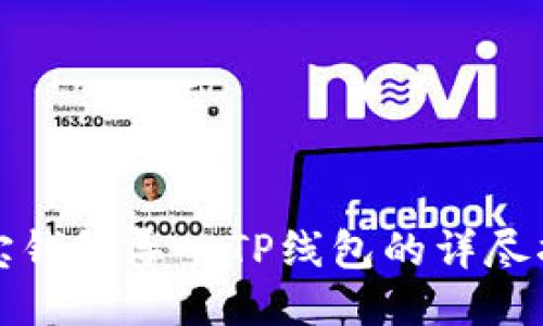 波宝钱包导入TP线包的详尽指南