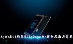 如何通过tpWallet购买BabyDoge币：详细指