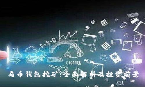 马币钱包挖矿：全面解析及投资前景