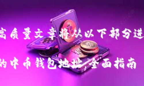 万众期待的高质量文章将从以下部分进行详细介绍。

如何找到您的中币钱包地址：全面指南