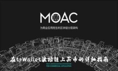 在tpWallet波场链上买币的详细指南