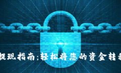 : tpWallet提现指南：轻松将您的资金转