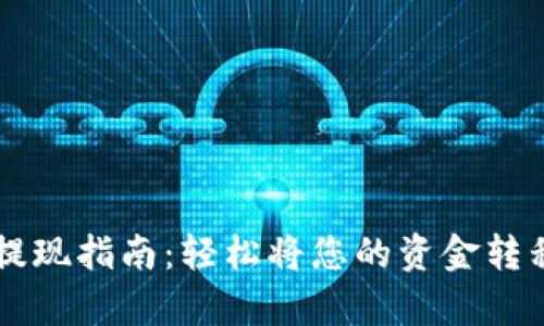 : tpWallet提现指南：轻松将您的资金转移到银行账户