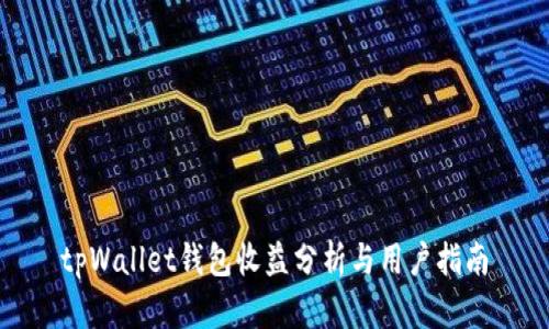 tpWallet钱包收益分析与用户指南